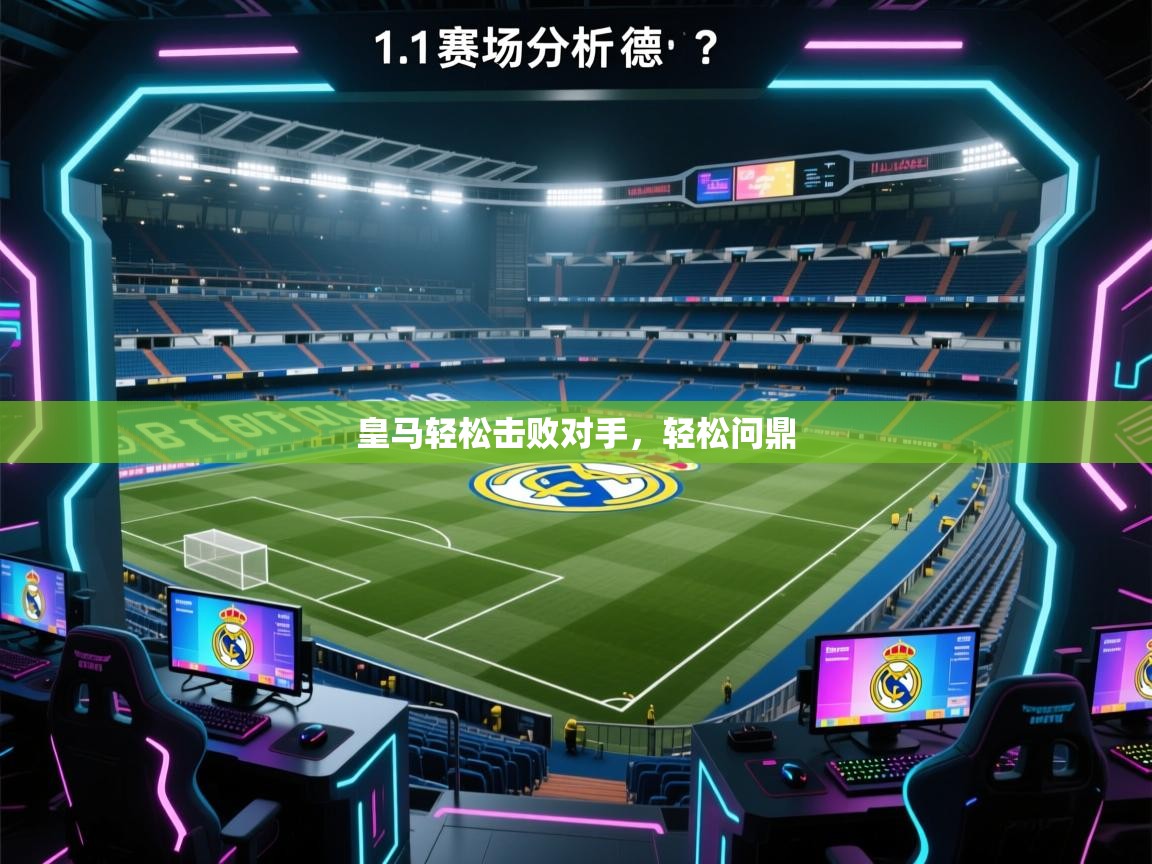 皇马轻松击败对手，轻松问鼎  第2张