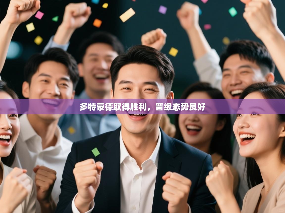 多特蒙德取得胜利，晋级态势良好  第2张