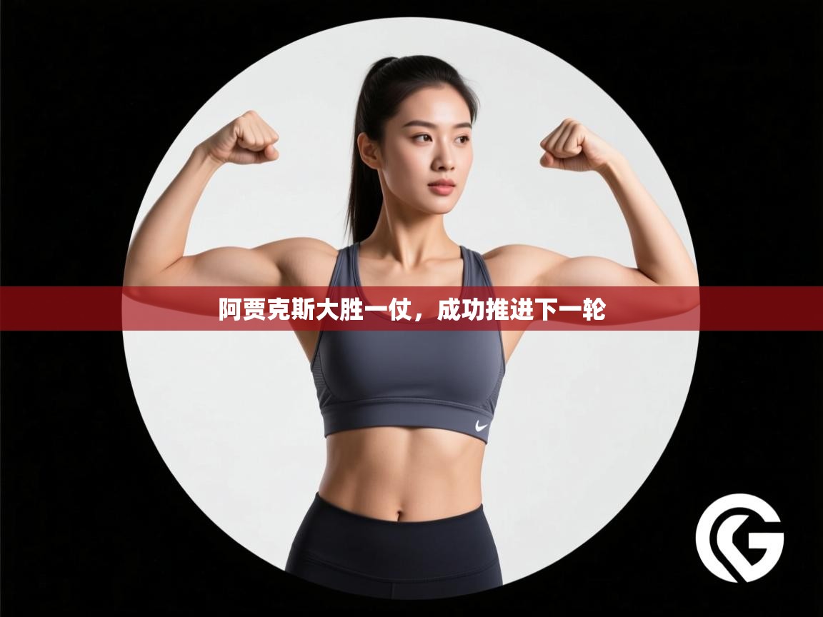 阿贾克斯大胜一仗，成功推进下一轮  第2张