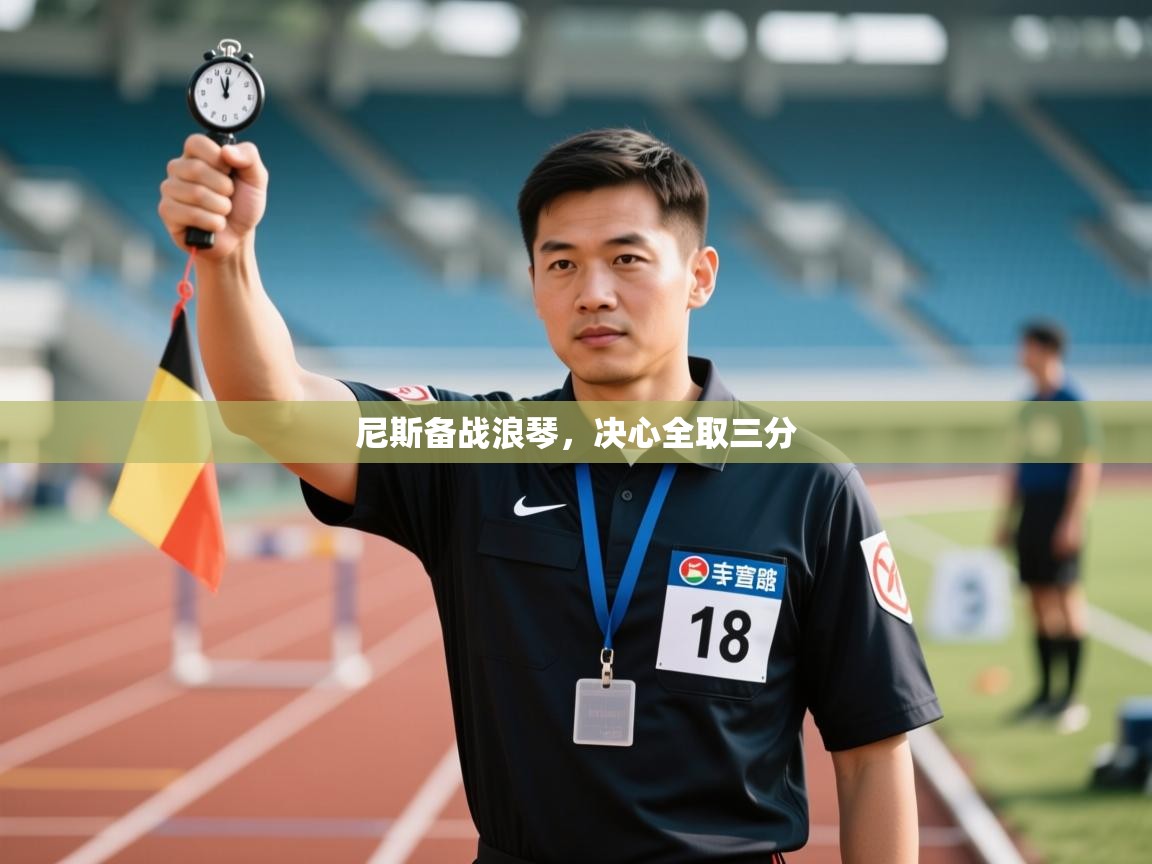 尼斯备战浪琴,决心全取三分 第2张