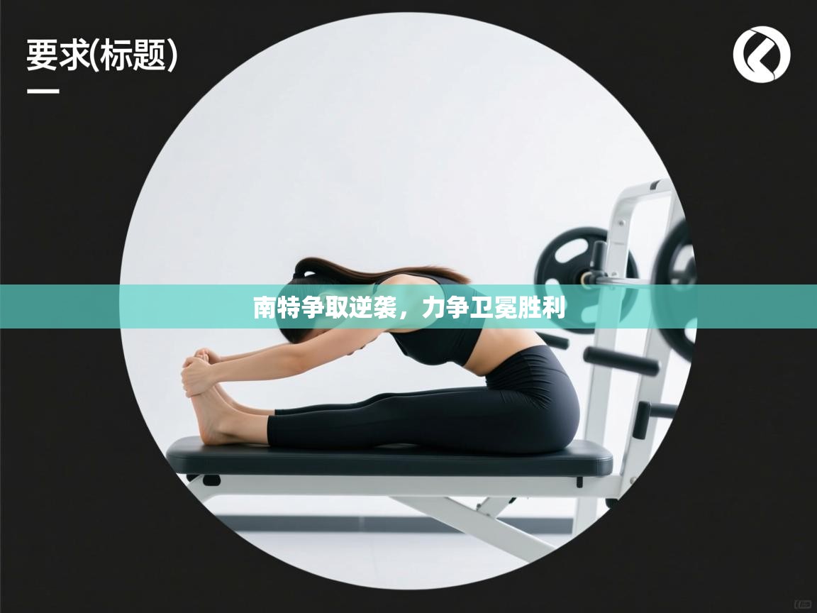 南特争取逆袭，力争卫冕胜利  第1张