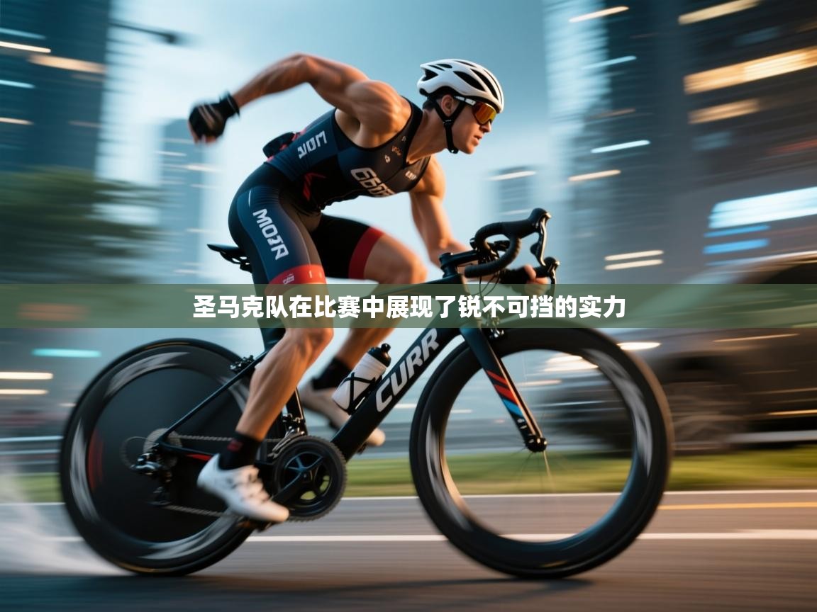 圣马克队在比赛中展现了锐不可挡的实力  第2张