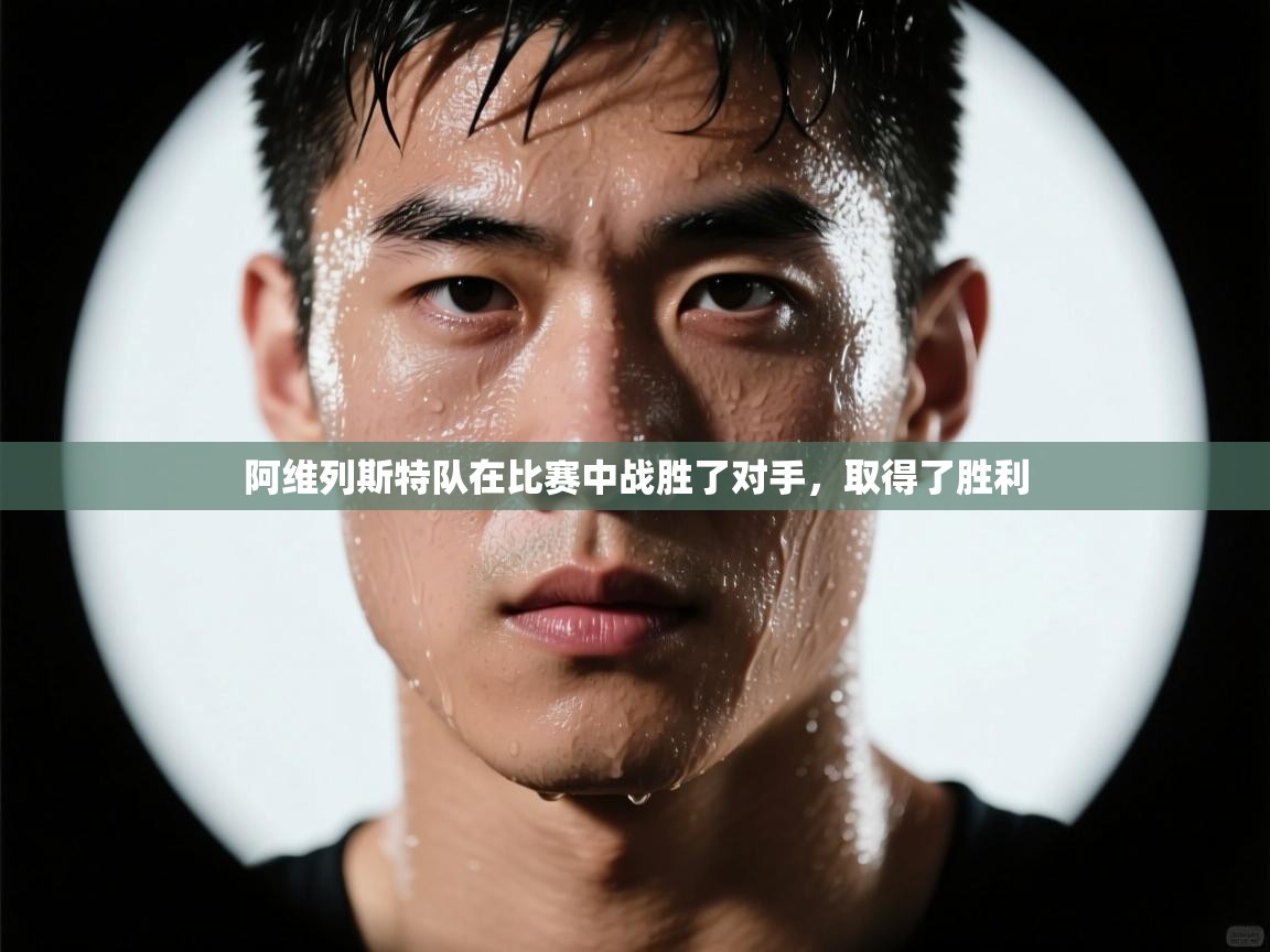 阿维列斯特队在比赛中战胜了对手,取得了胜利 第2张