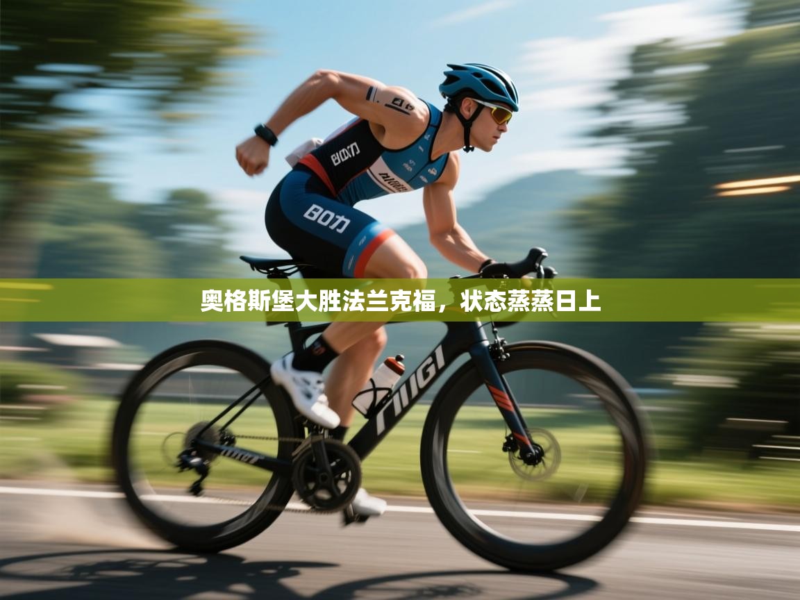 奥格斯堡大胜法兰克福,状态蒸蒸日上 第1张