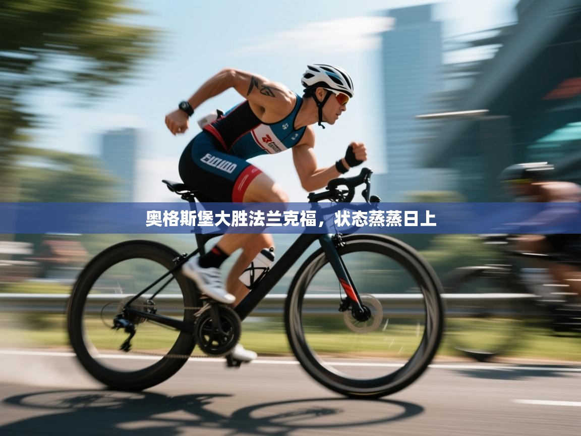 奥格斯堡大胜法兰克福,状态蒸蒸日上 第2张