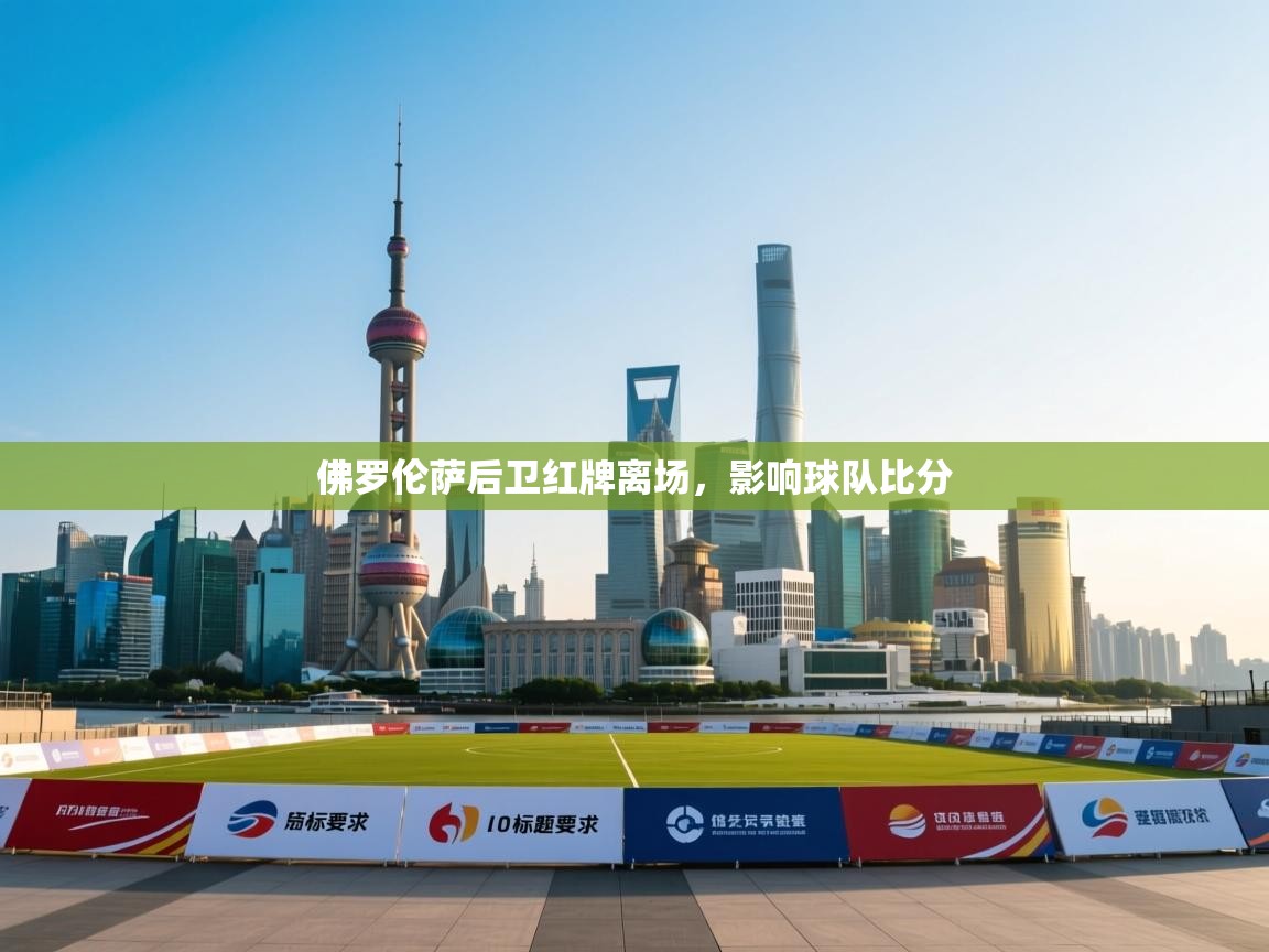 佛罗伦萨后卫红牌离场，影响球队比分  第1张