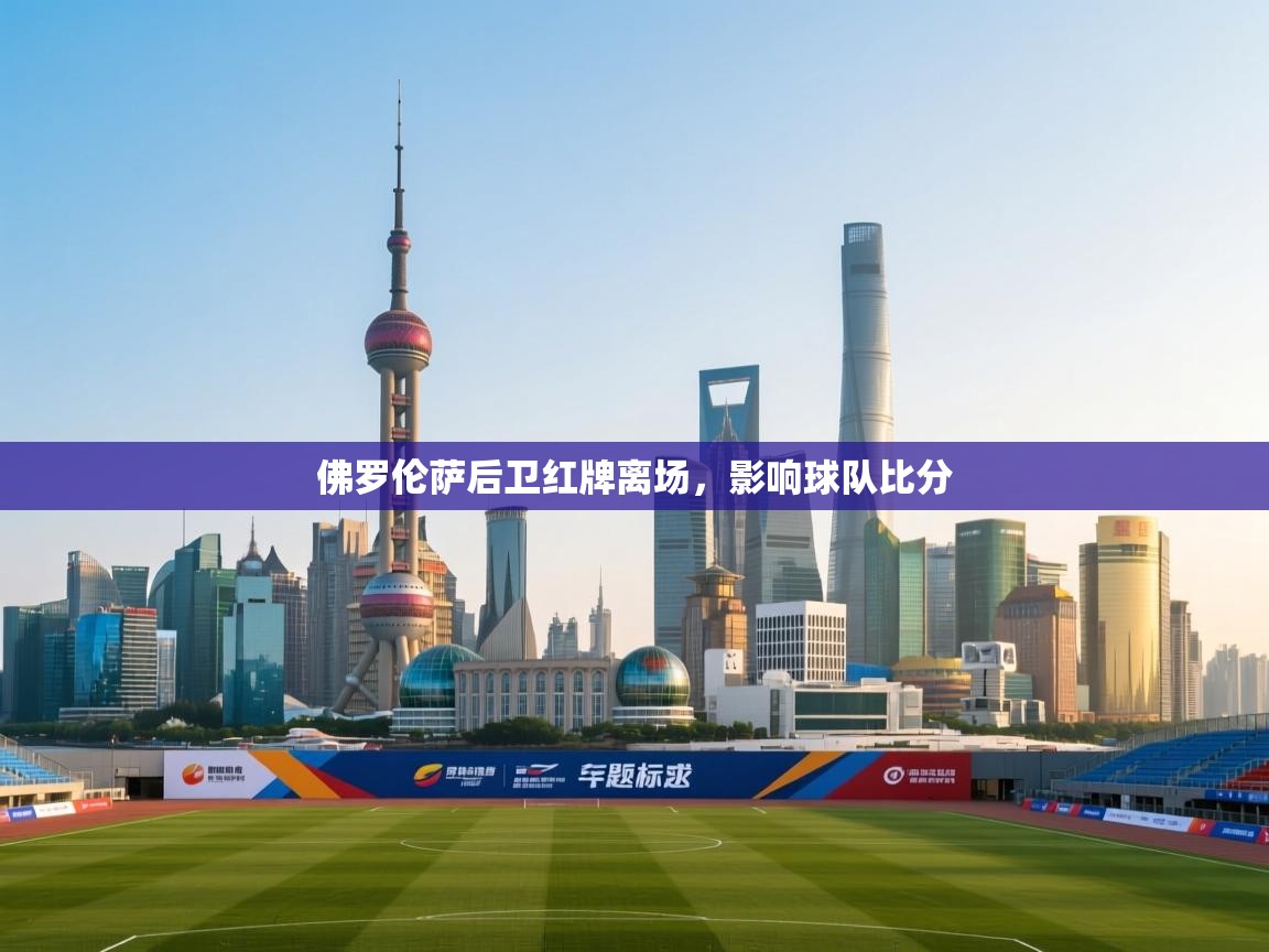 佛罗伦萨后卫红牌离场，影响球队比分  第2张