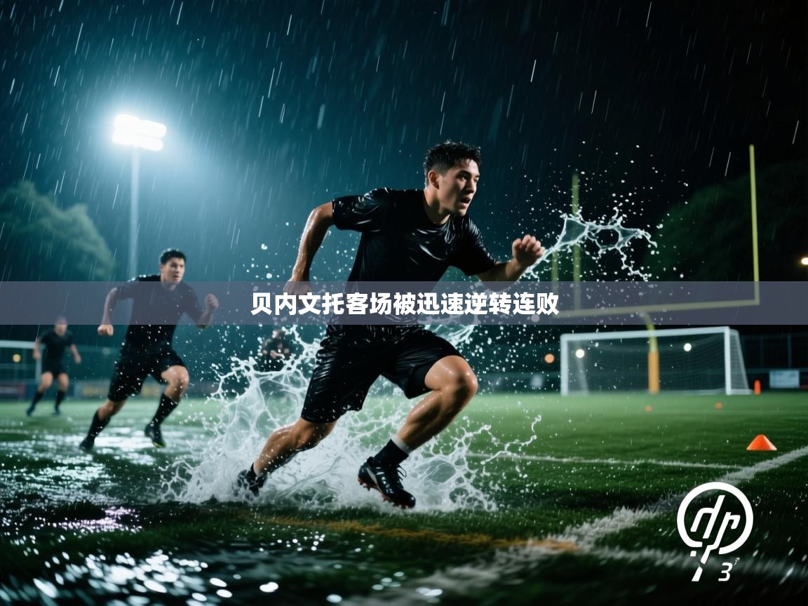贝内文托客场被迅速逆转连败  第1张