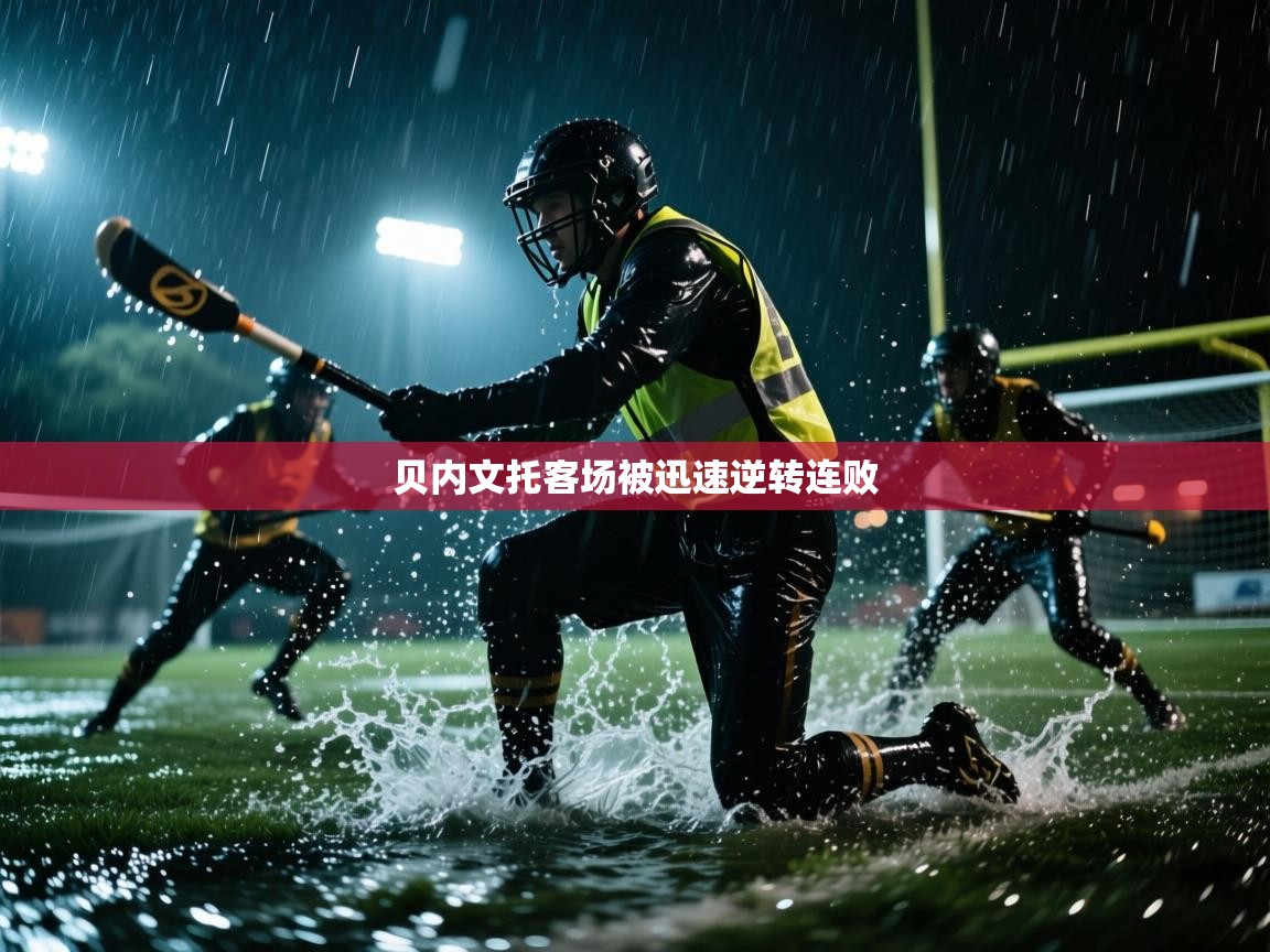 贝内文托客场被迅速逆转连败  第2张