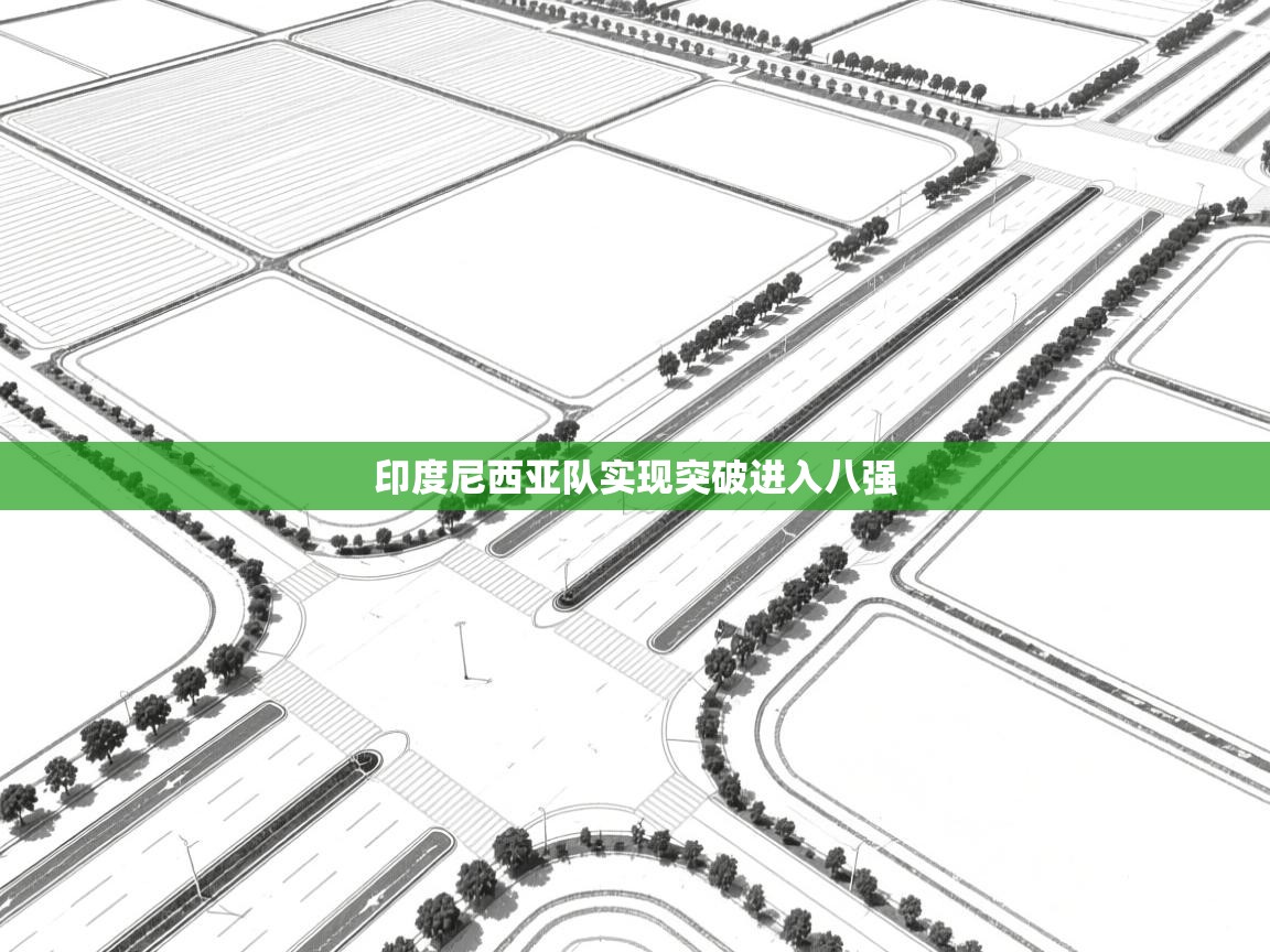 印度尼西亚队实现突破进入八强 第2张