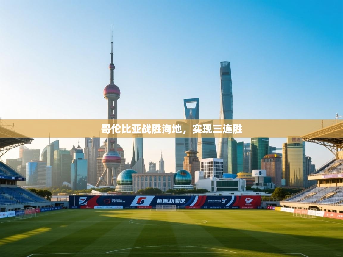 哥伦比亚战胜海地,实现三连胜 第1张