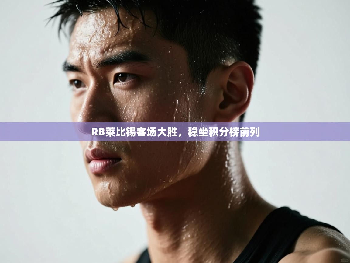 RB莱比锡客场大胜，稳坐积分榜前列  第1张