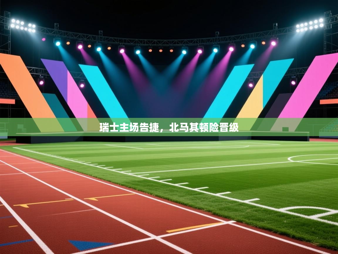 瑞士主场告捷，北马其顿险晋级  第1张