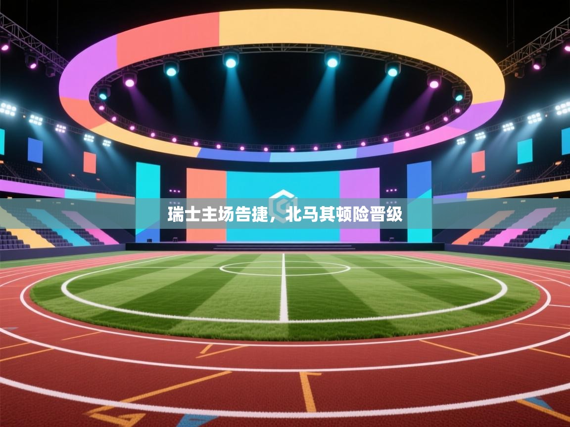 瑞士主场告捷，北马其顿险晋级  第2张