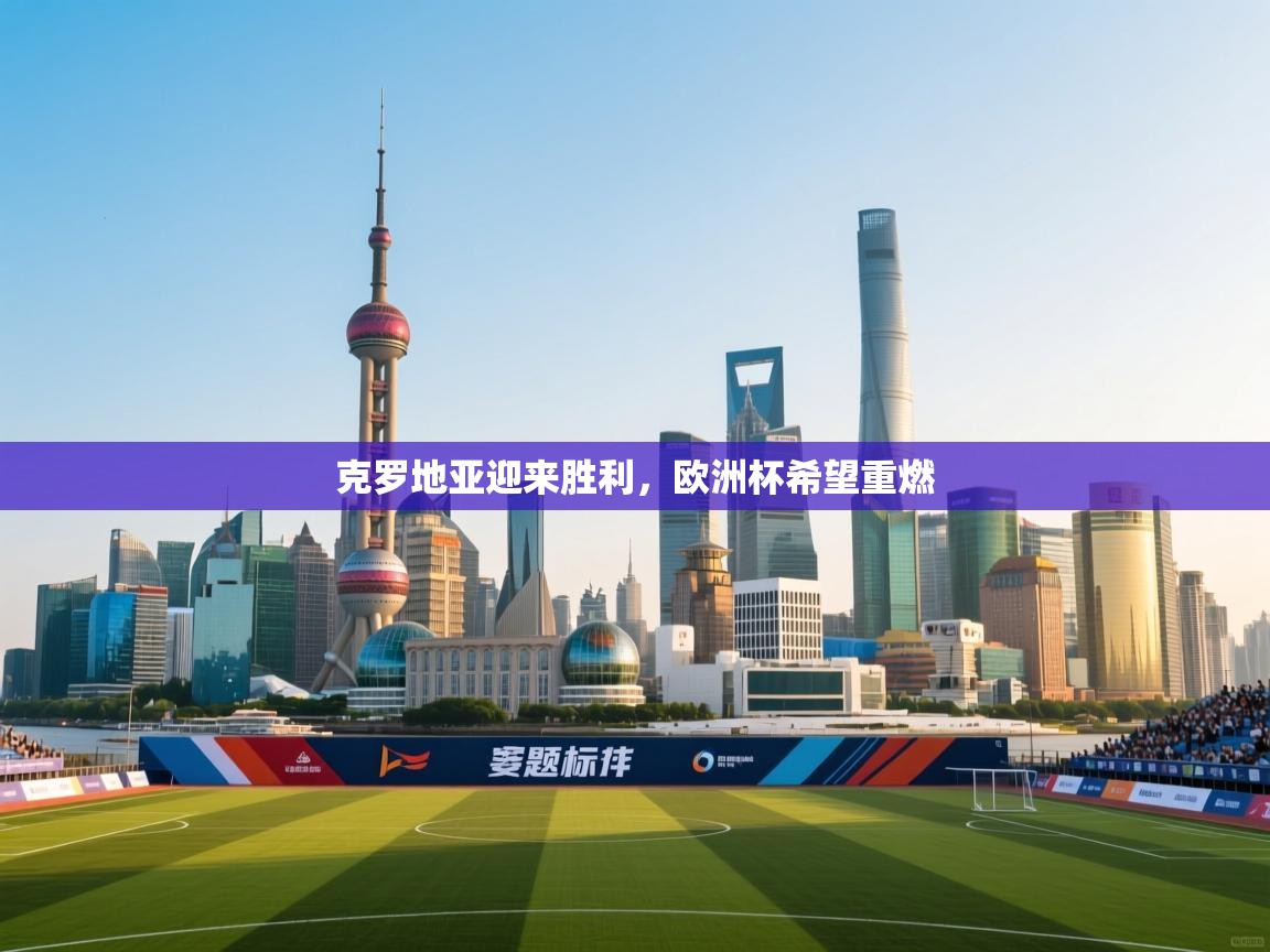 克罗地亚迎来胜利，欧洲杯希望重燃  第1张