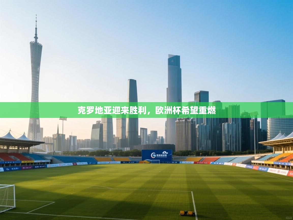 克罗地亚迎来胜利，欧洲杯希望重燃  第2张