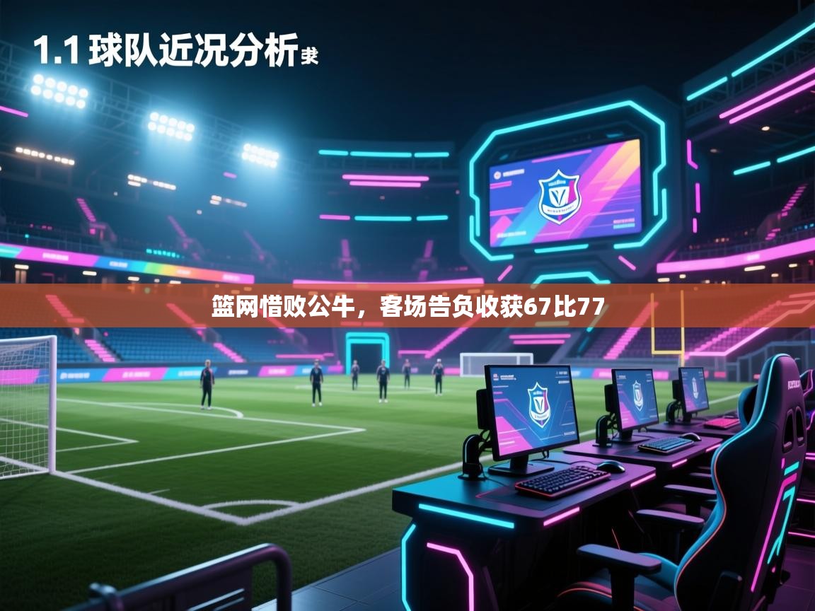 篮网惜败公牛,客场告负收获67比77 第1张