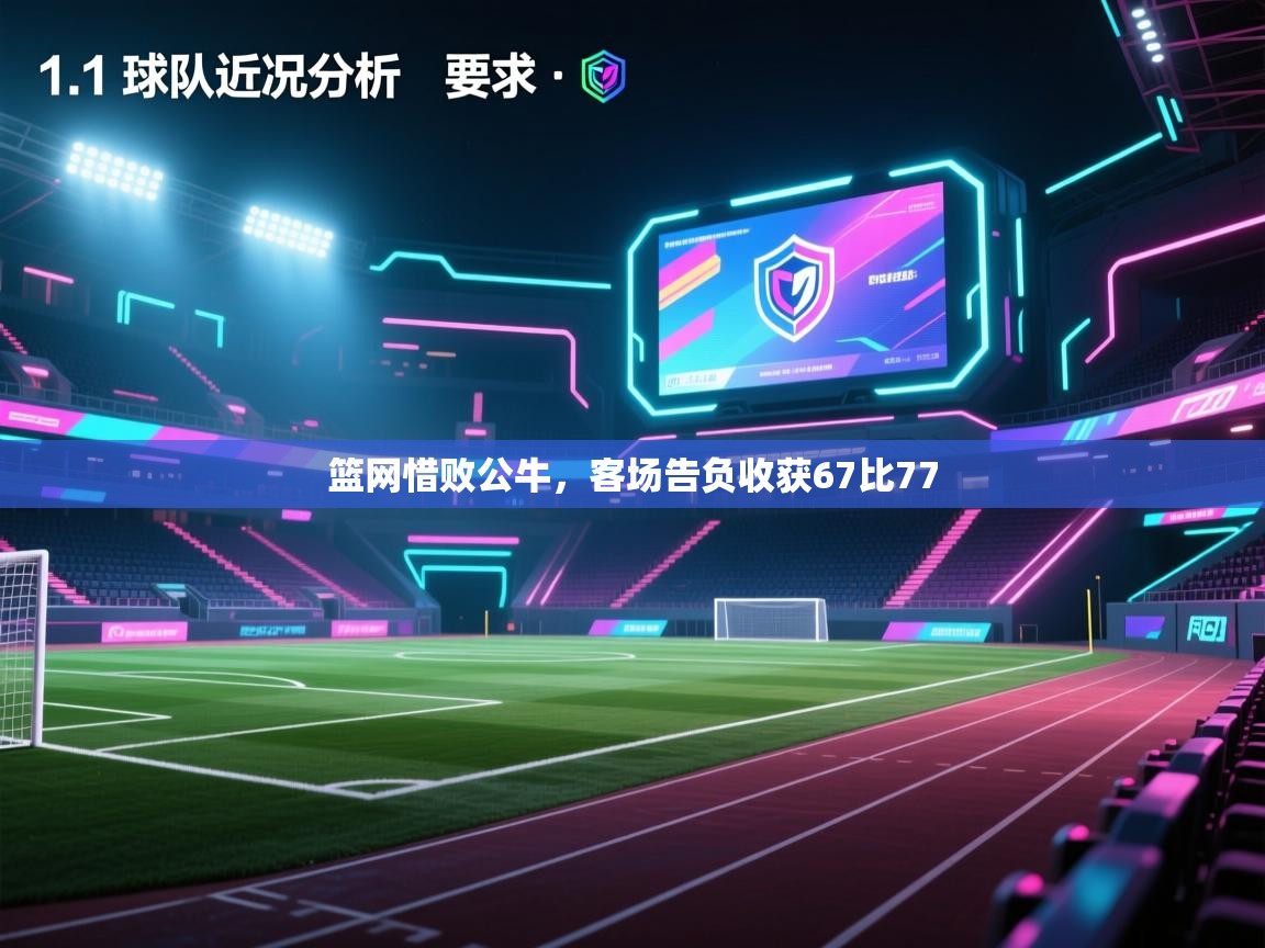 篮网惜败公牛,客场告负收获67比77 第2张