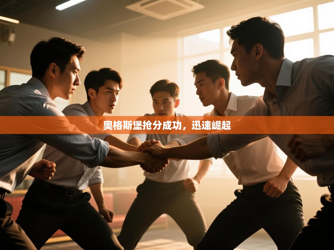 奥格斯堡抢分成功,迅速崛起 第2张