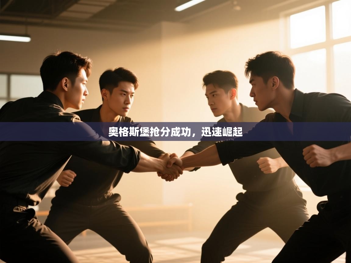 奥格斯堡抢分成功,迅速崛起 第1张