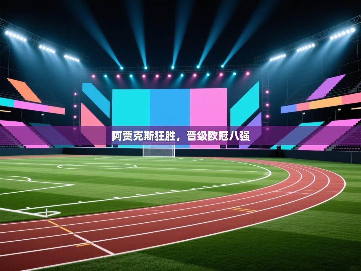 阿贾克斯狂胜，晋级欧冠八强  第1张