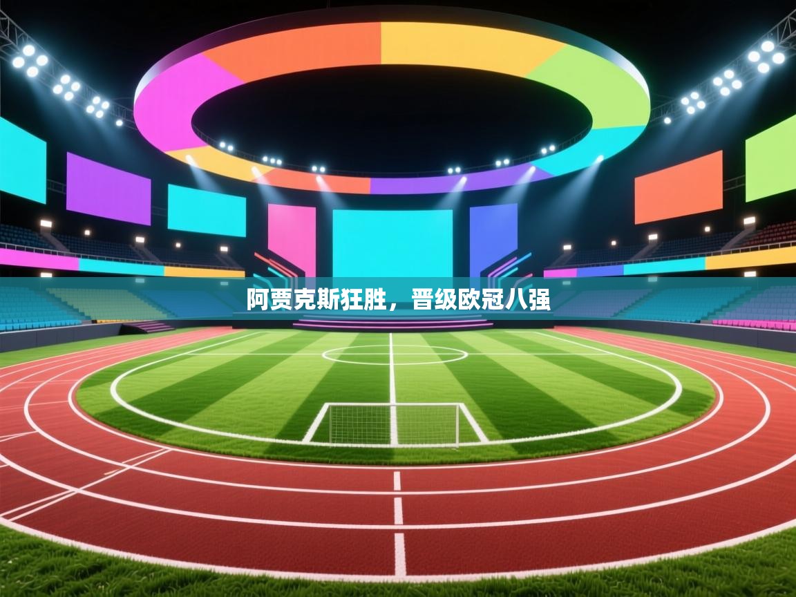 阿贾克斯狂胜，晋级欧冠八强  第2张