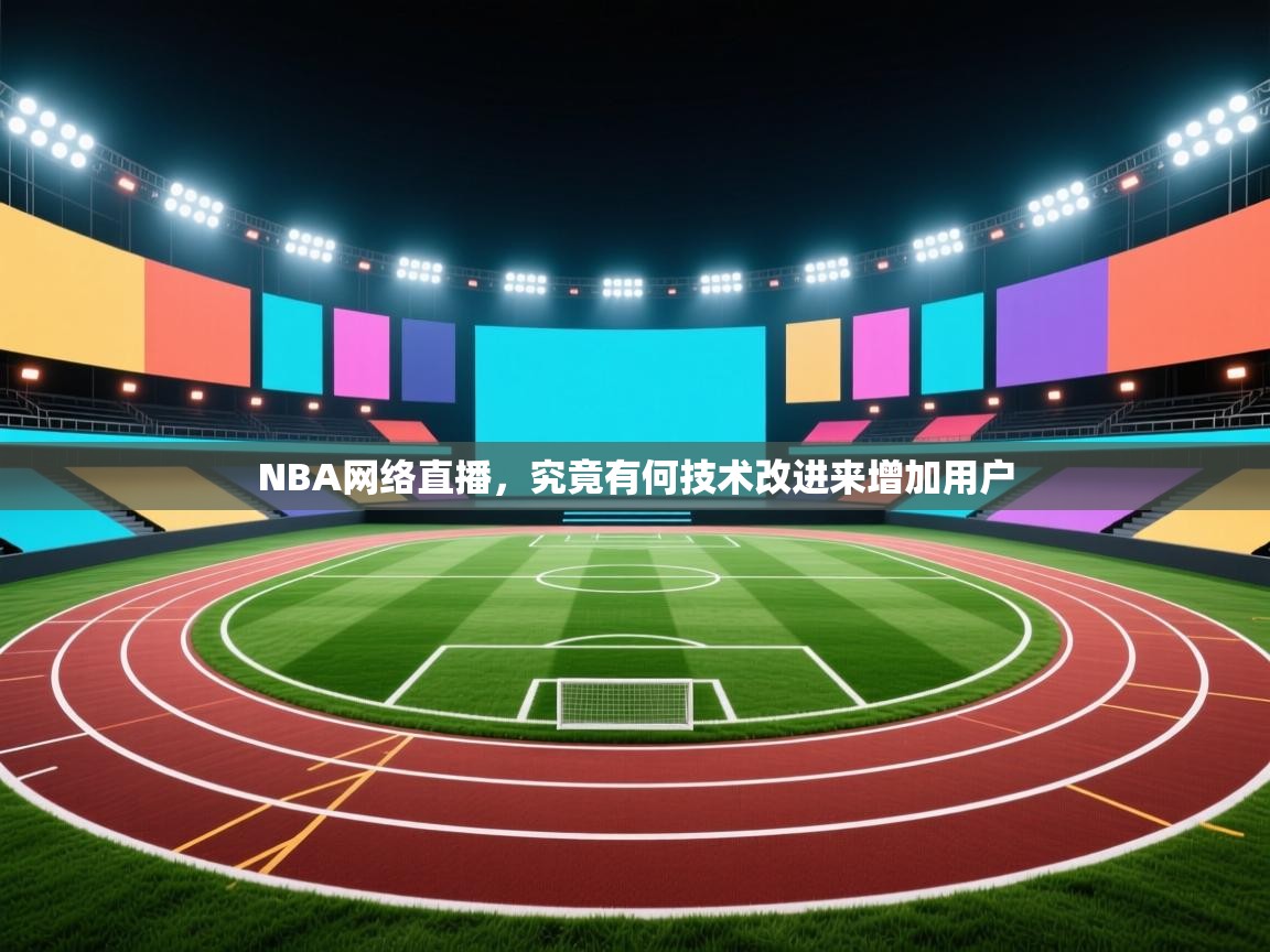 NBA网络直播，究竟有何技术改进来增加用户  第1张
