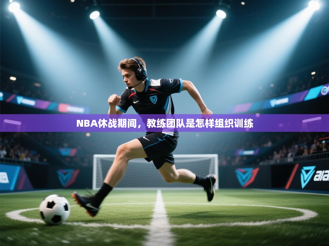 NBA休战期间，教练团队是怎样组织训练  第2张