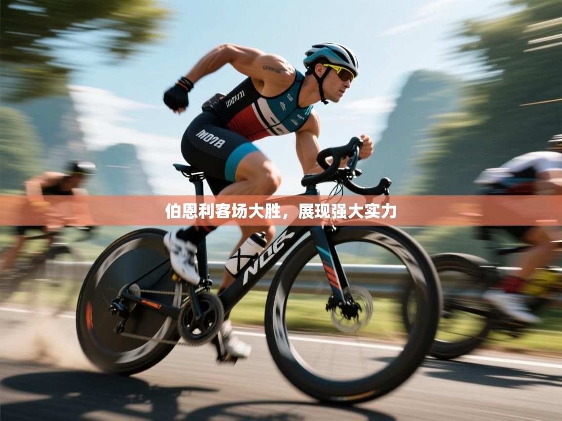 伯恩利客场大胜，展现强大实力  第1张