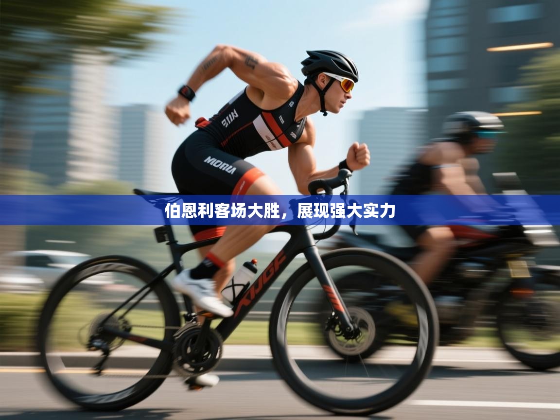 伯恩利客场大胜，展现强大实力  第2张