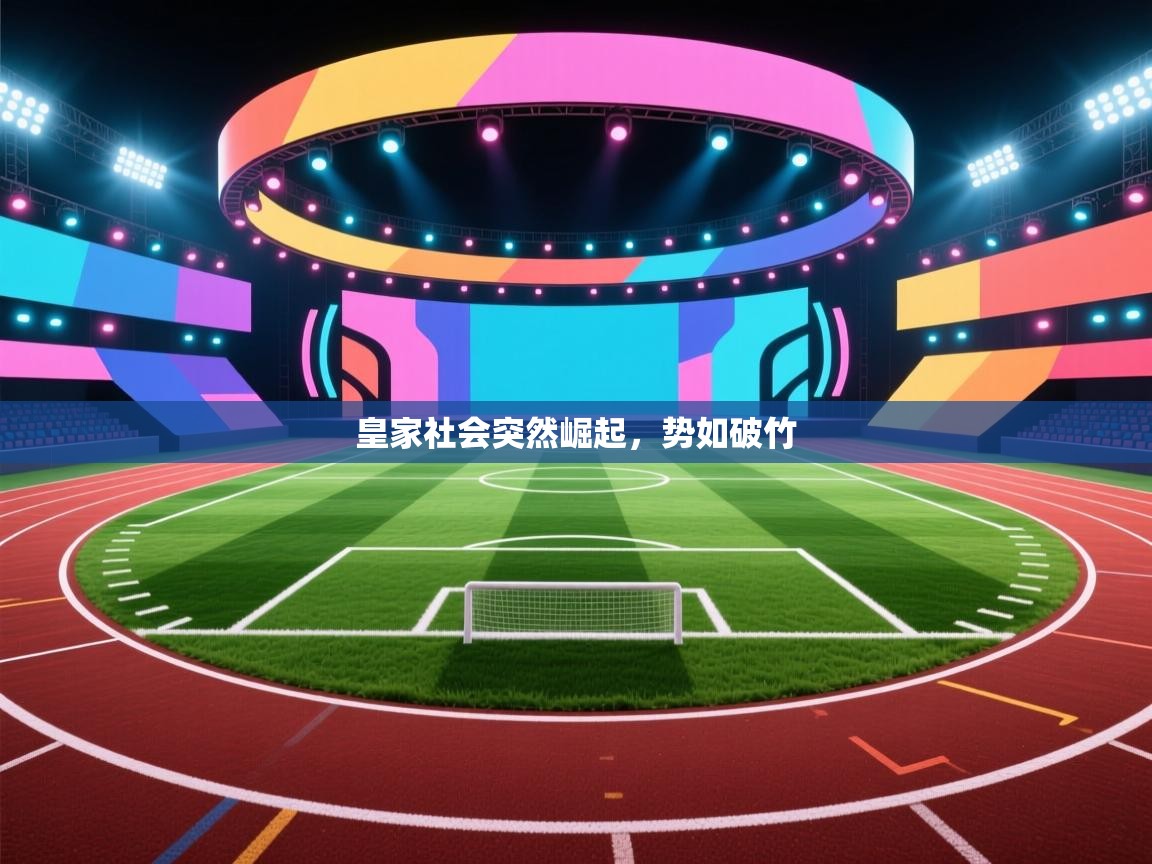 皇家社会突然崛起，势如破竹  第1张