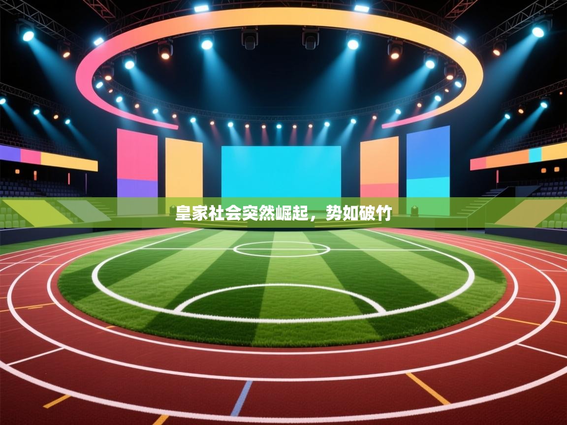 皇家社会突然崛起，势如破竹  第2张