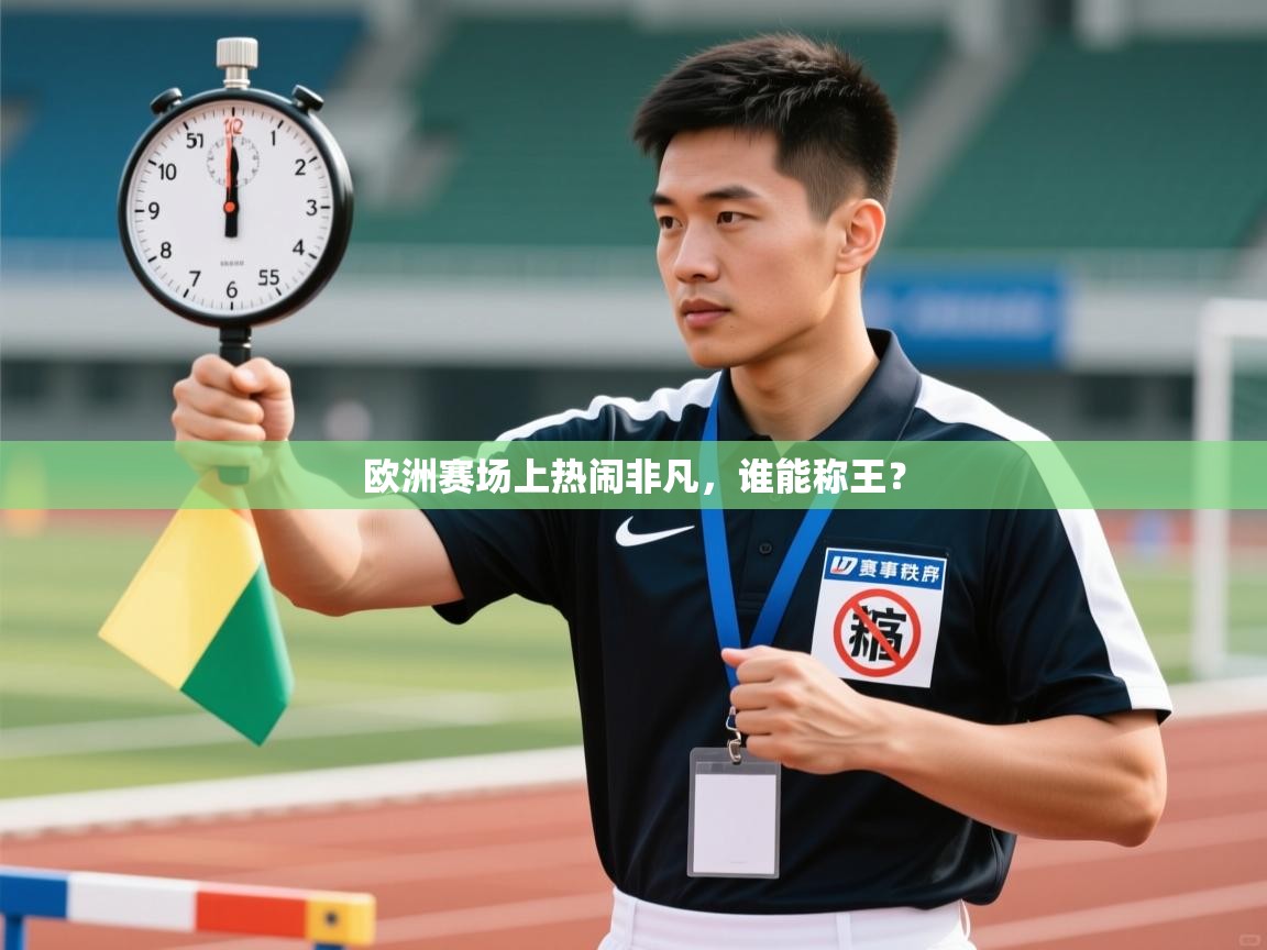 欧洲赛场上热闹非凡,谁能称王? 第2张