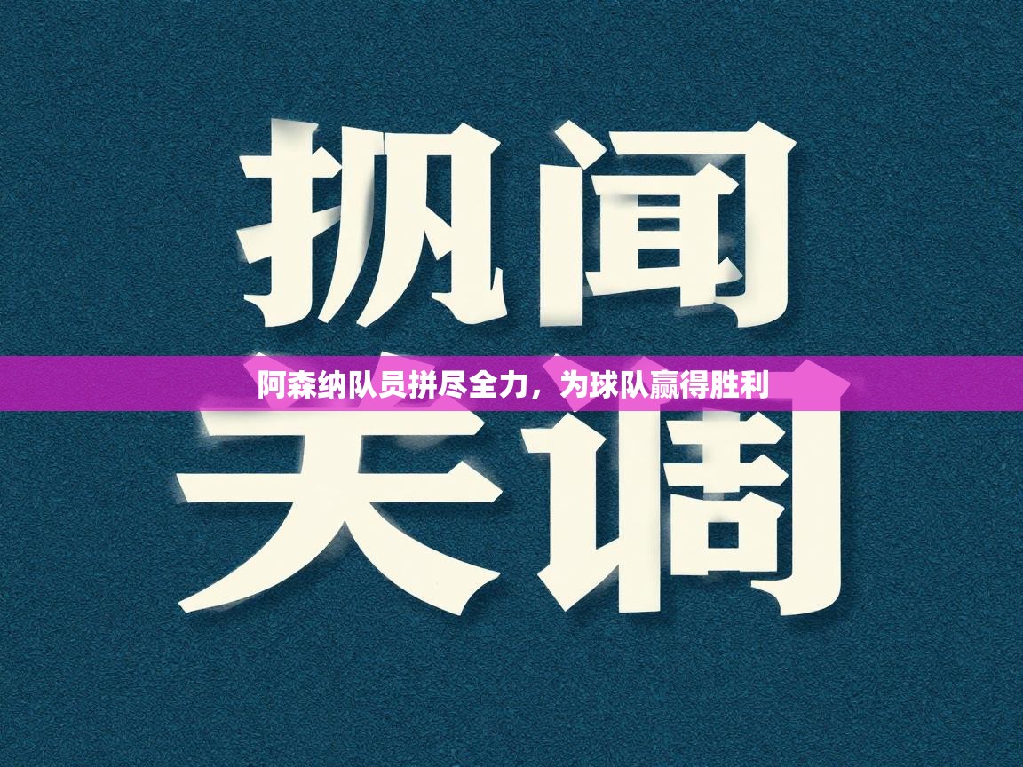 阿森纳队员拼尽全力,为球队赢得胜利 第2张
