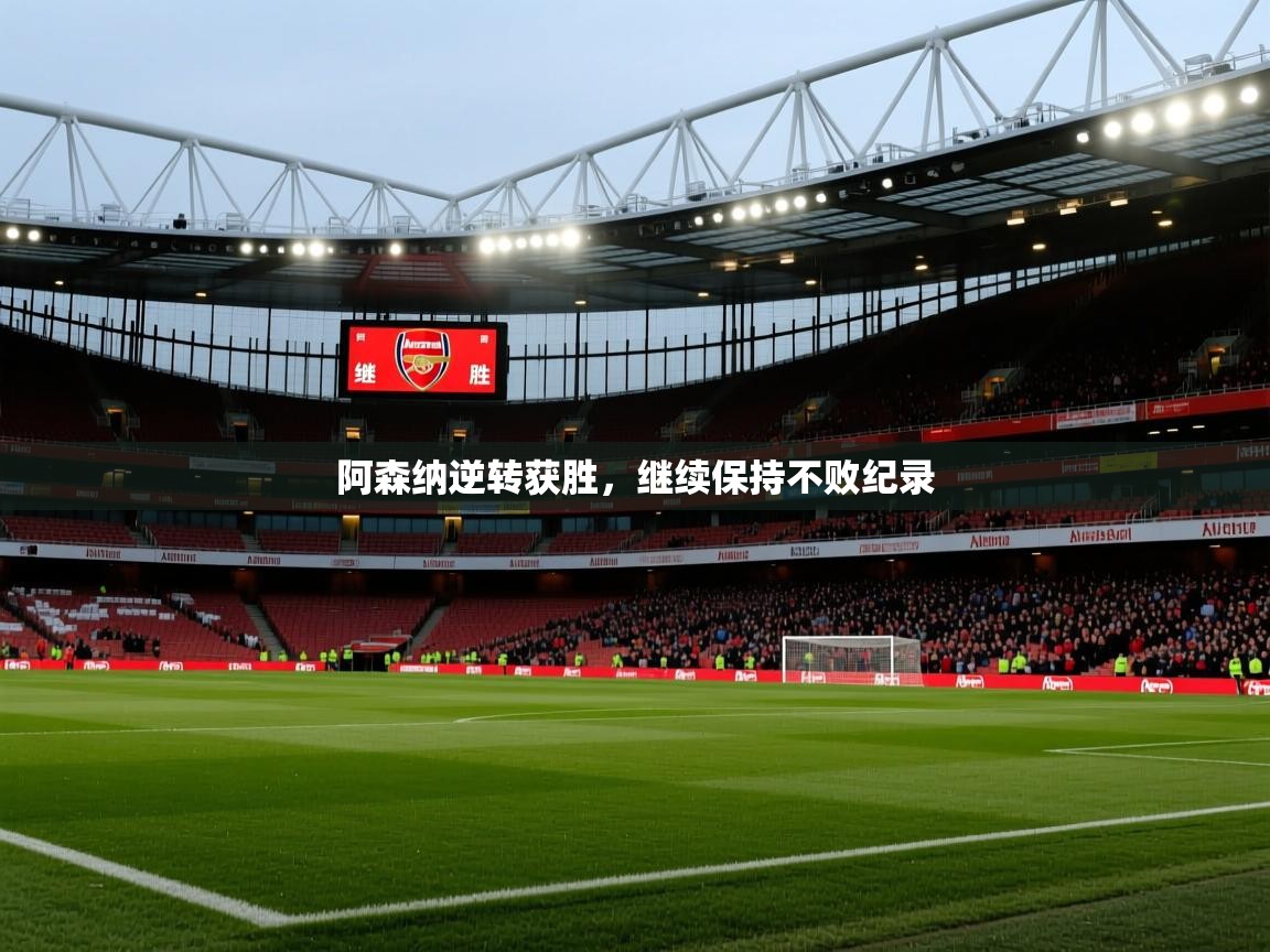 阿森纳逆转获胜，继续保持不败纪录  第2张