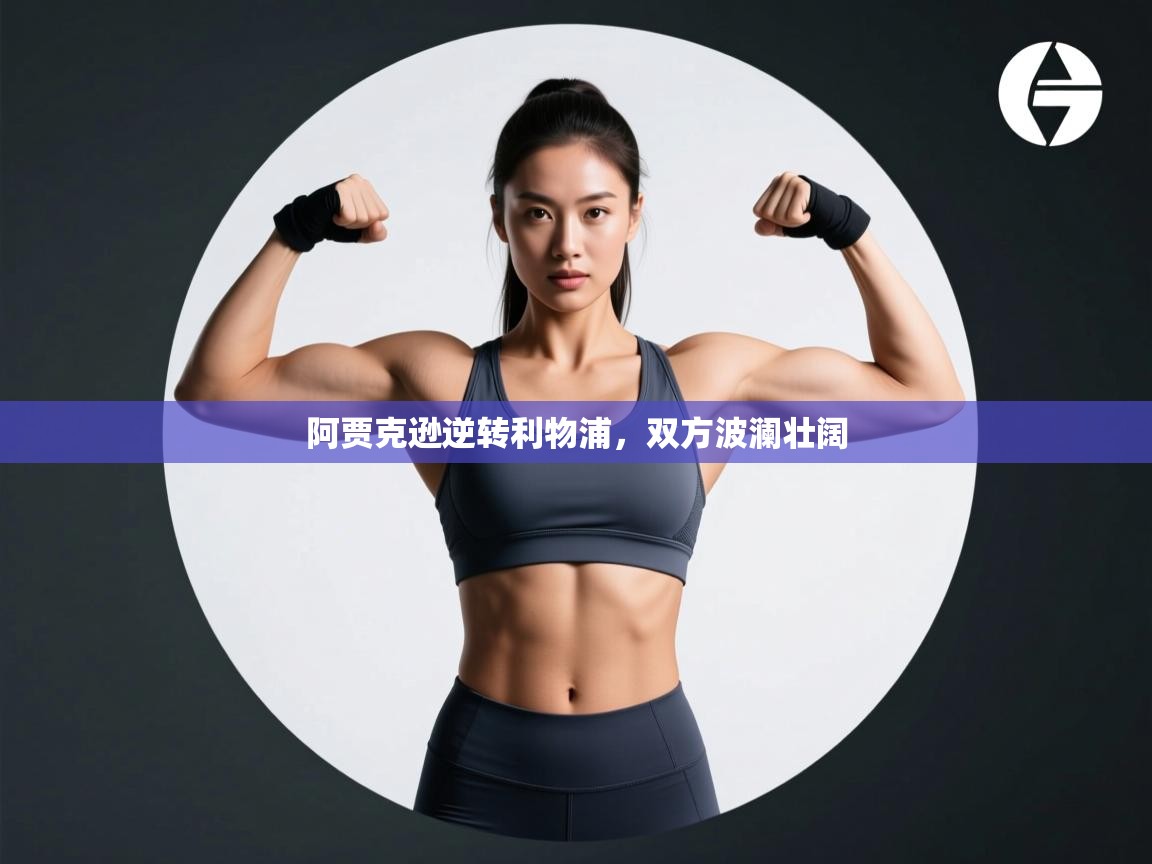 阿贾克逊逆转利物浦，双方波澜壮阔  第2张