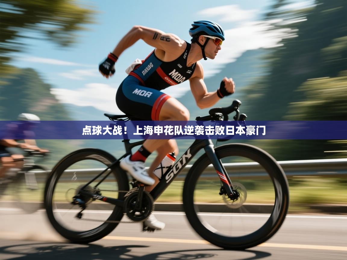 点球大战！上海申花队逆袭击败日本豪门  第2张