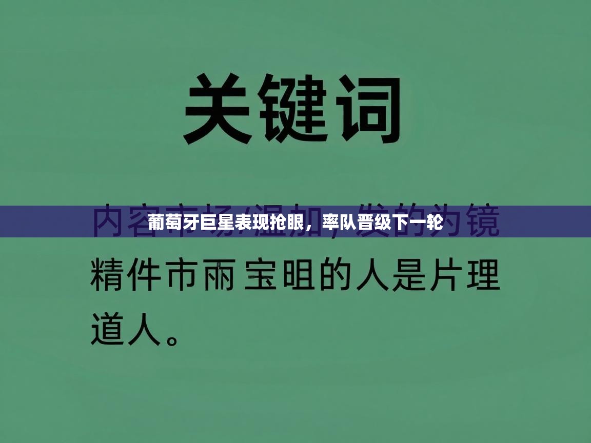 葡萄牙巨星表现抢眼，率队晋级下一轮  第2张