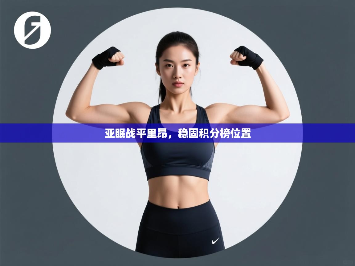 亚眠战平里昂,稳固积分榜位置 第2张