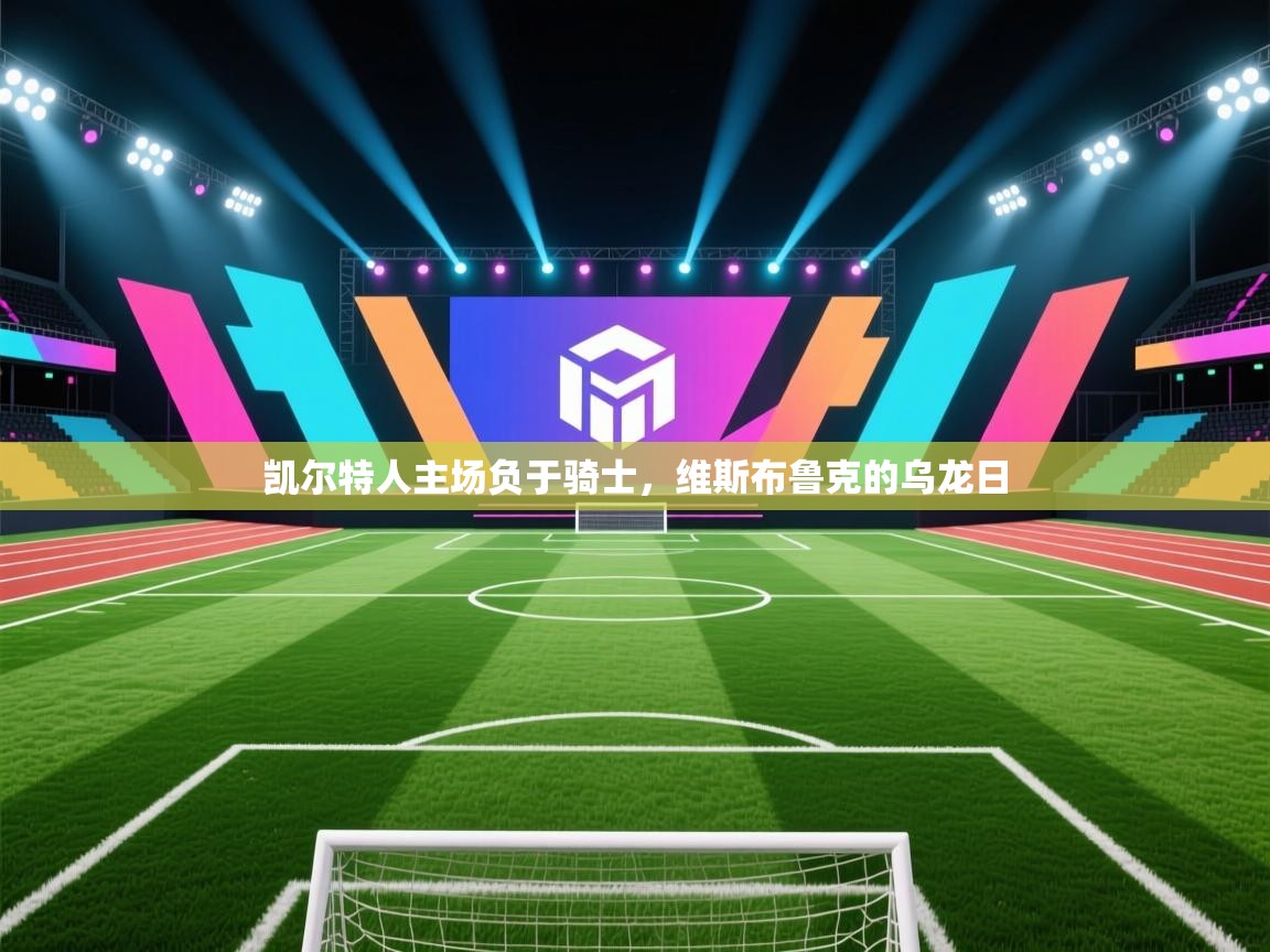 凯尔特人主场负于骑士，维斯布鲁克的乌龙日  第1张