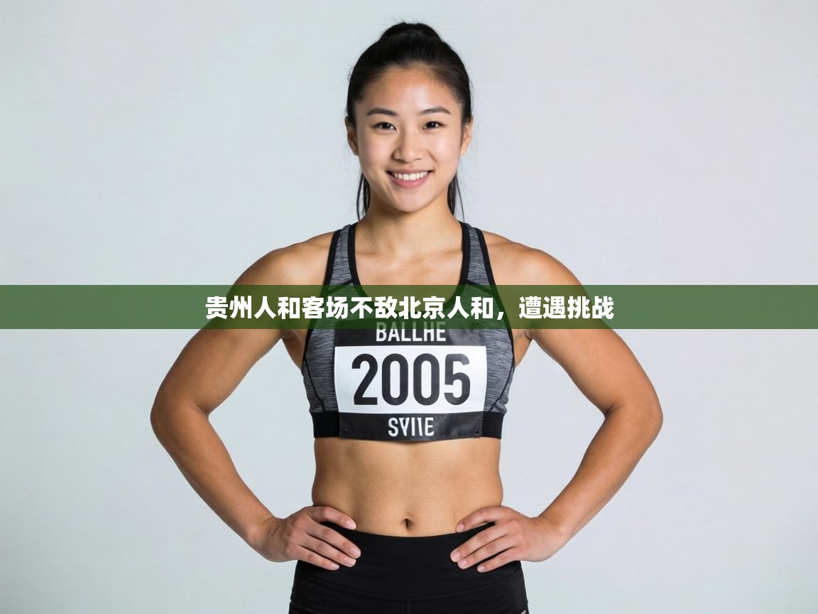 贵州人和客场不敌北京人和，遭遇挑战  第2张