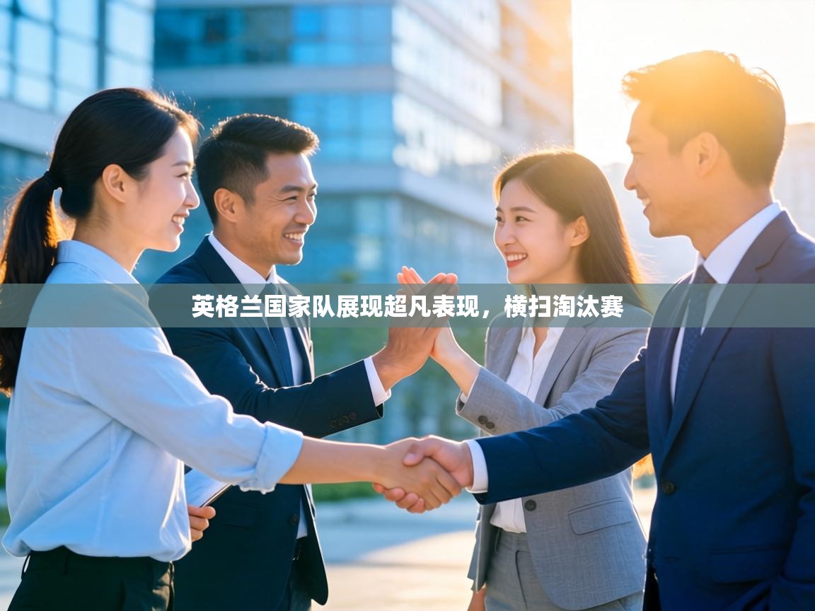 英格兰国家队展现超凡表现,横扫淘汰赛 第2张