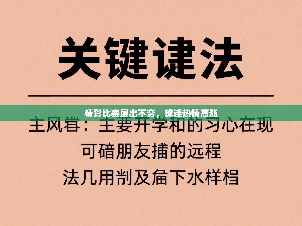 精彩比赛层出不穷,球迷热情高涨 第1张