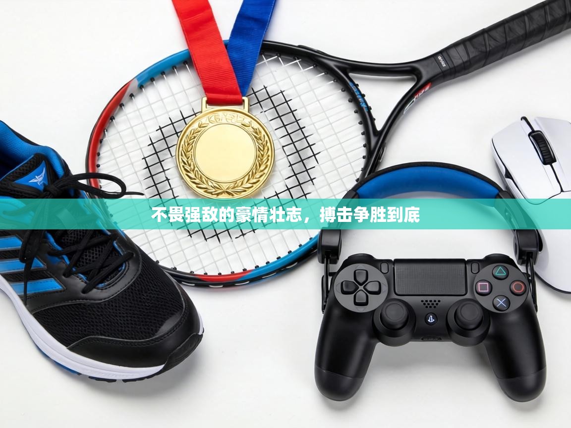 不畏强敌的豪情壮志，搏击争胜到底  第1张