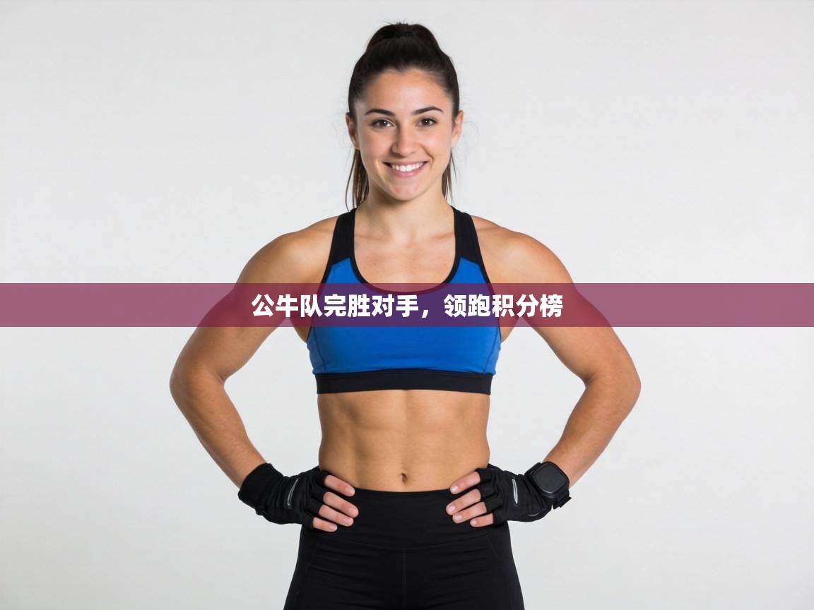 公牛队完胜对手，领跑积分榜  第2张