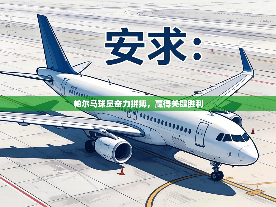 帕尔马球员奋力拼搏，赢得关键胜利  第1张