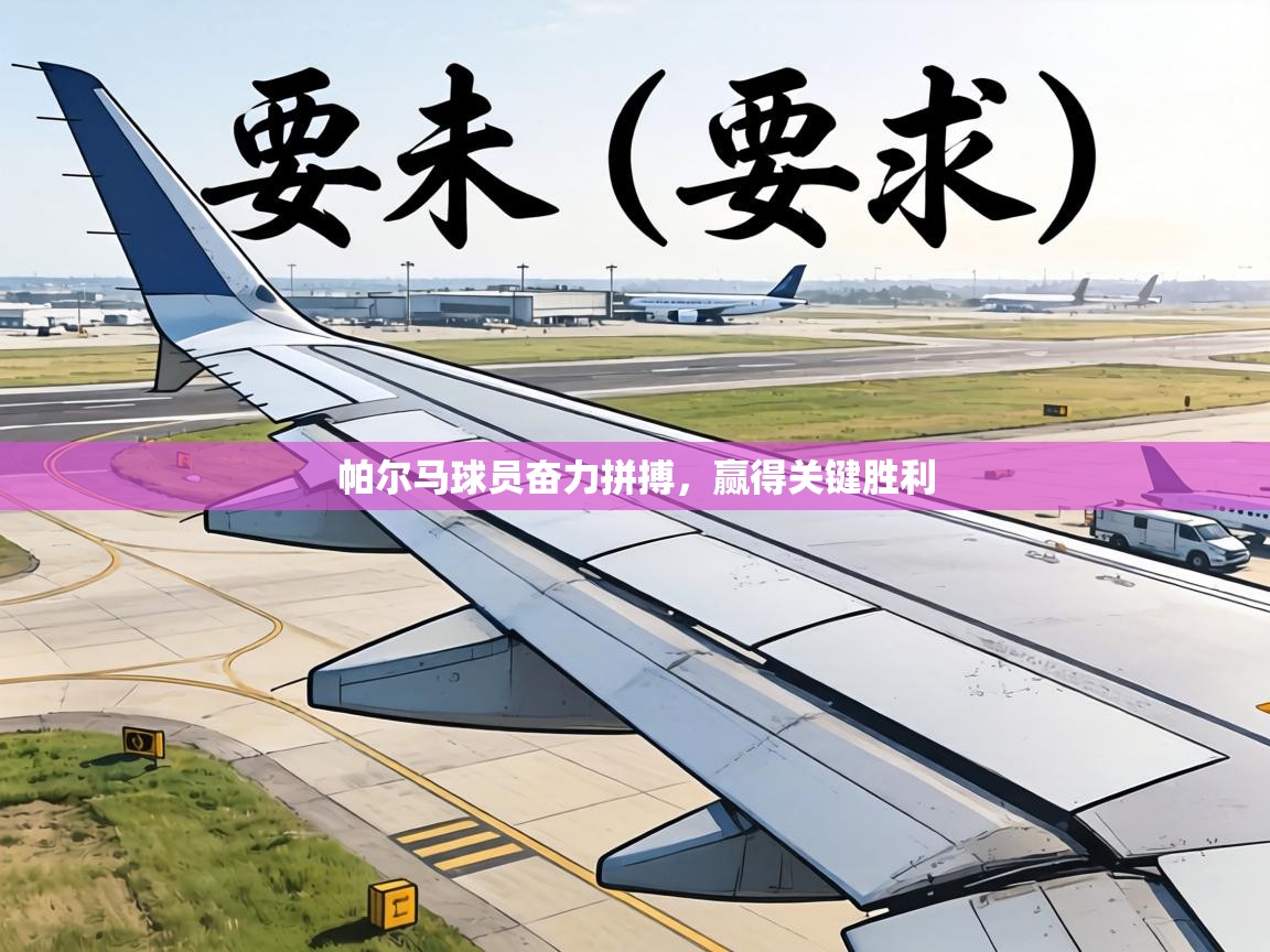 帕尔马球员奋力拼搏，赢得关键胜利  第2张