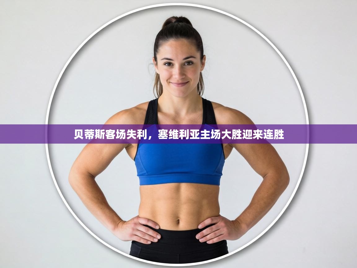 贝蒂斯客场失利，塞维利亚主场大胜迎来连胜  第1张