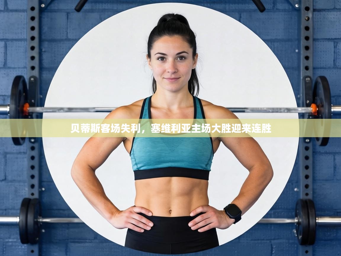 贝蒂斯客场失利，塞维利亚主场大胜迎来连胜  第2张