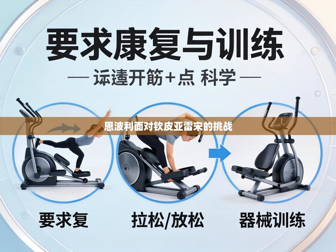 恩波利面对钦皮亚雷宋的挑战  第1张